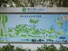 -渤公岛生态公园