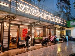 门面-新旺茶餐厅·早餐·夜宵(仙霞店)