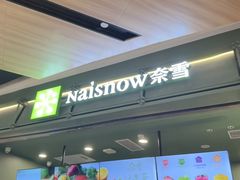 -奈雪的茶(石家庄万象城店)