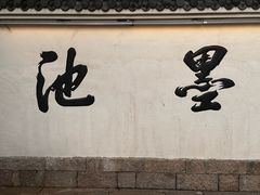 -墨池公园