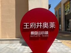 -王府井奥莱棋盘山小镇