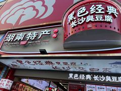 门面-黑色经典臭豆腐·湖南特产(步行街店)