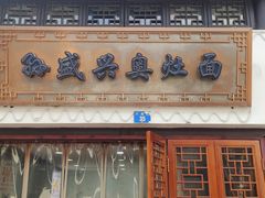 门面-孙盛兴奥灶面馆·蟹黄面·三虾面(山塘街总店)