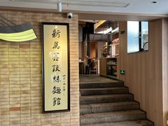 -新万鑫银丝面·非遗无锡味(惠山古镇店)