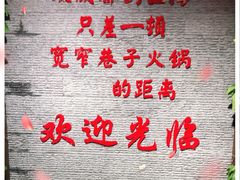 -宽窄巷子火锅(周浦店)