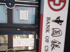 -中国银行(北京王府井支行)