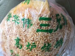 -三兄弟高炉烧饼