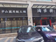 -鱼粤鲜淘米捞·中山脆肉鲩火锅(悦湖会店)