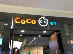 门面-CoCo都可(合生汇店)