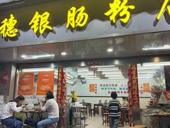 -穗银肠粉店(东川路店)