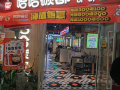 -哈哈碳都·牛肋条无限自助烤肉(宝龙店)