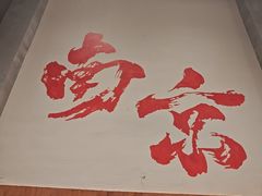 -王红军龙虾·大排档·烧烤(新民路店)