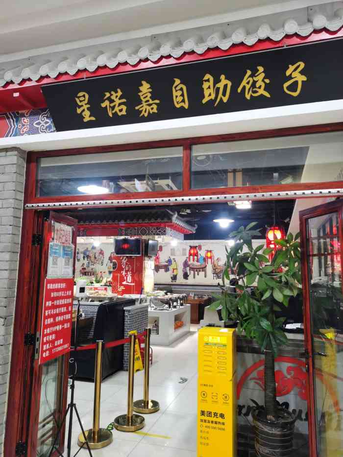 星诺嘉自助饺子滨江道友谊新天地店