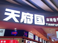 门面-天府国麻辣香锅(黄岛永旺店)