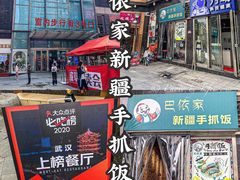 -巴依家新疆手抓饭(菱角湖万达店)