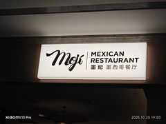 -墨纪Mojí墨西哥餐厅(官舍店)