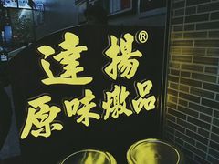 -達揚原味燉品(文明路店)