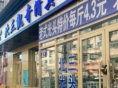 门面-北三凯奇清真食品店
