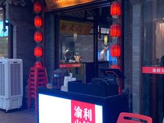 门面-渝利重庆火锅