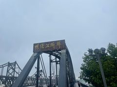 -鸭绿江断桥