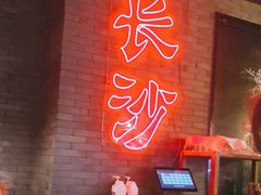 -湘里乡亲甲王二老店