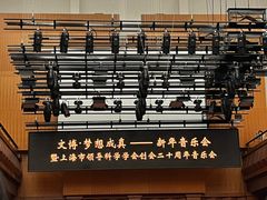 -贺绿汀音乐厅