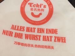 -Eckl’s爱氏热狗(猫街店)