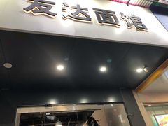 -友达面馆(广州总店)