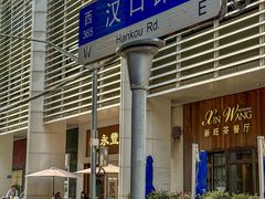 -永丰面馆(汉口路店)