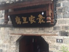 -袁家豆腐