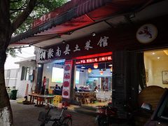 门面-湘聚南县土菜馆(龙山二路店)