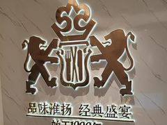 -狮王府淮扬菜(新街口友谊店)