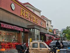 -同发号饭庄(复兴路店)