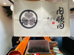 -天妇罗内顺田(罗湖店)
