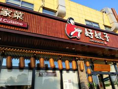 门面-好嫂子(五里坨店)