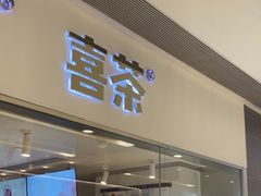 -喜茶(佛山岭南站店)