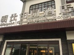 门面-明仕田园酒店