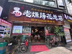 -易老妈蹄花.特色川菜(人民公园总店)