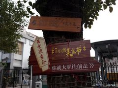 -烧鸟横丁(联发文创口岸店)