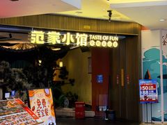 -范家小馆·烤鸭新京菜(金融街店)