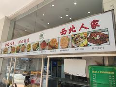 -清真·西北人家风味馆(中山中路店)