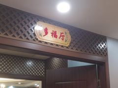 -福记大酒店(星湖街区店)