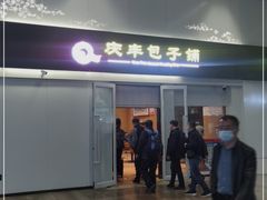 门面-庆丰包子铺(南站二店)