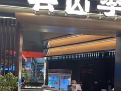 -芸山季·云南野生菌火锅(人民广场来福士店)