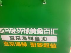 -亚马逊蒸汽活海鲜自助(LCM置汇旭辉广场店)