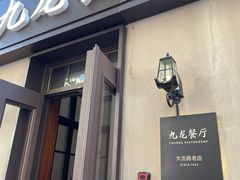 -九龙餐厅(大沽路店)
