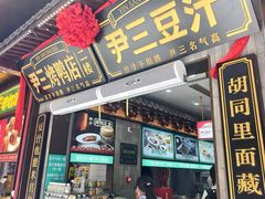 -尹三豆汁(前门旗舰店)