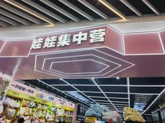 -娃娃集合营(上海奉贤龙湖天街店)