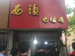 门面-王记西鎮电烤肉(汶上路店)