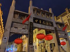 -中华巴洛克风情街